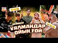 Akimmich-тың қызы бары рас па ?Екеуі де жаман коктейль ішті | ОйынGO #3