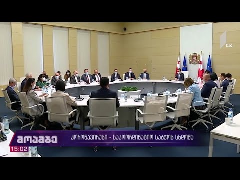 კორონავირუსი - საკოორდინაციო საბჭოს სხდომა