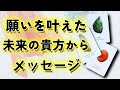 【貴方が叶える事】未来からのメッセージ🌳タロット鑑定