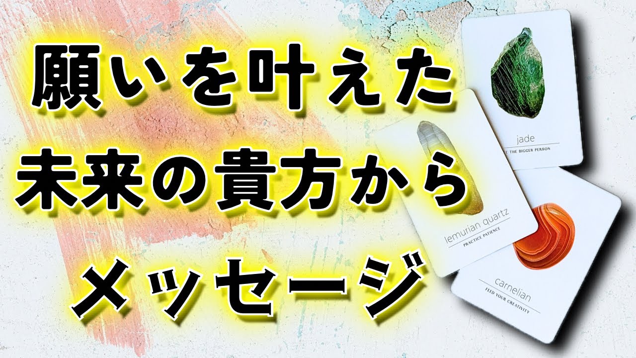 【貴方が叶える事】未来からのメッセージ🌳タロット鑑定