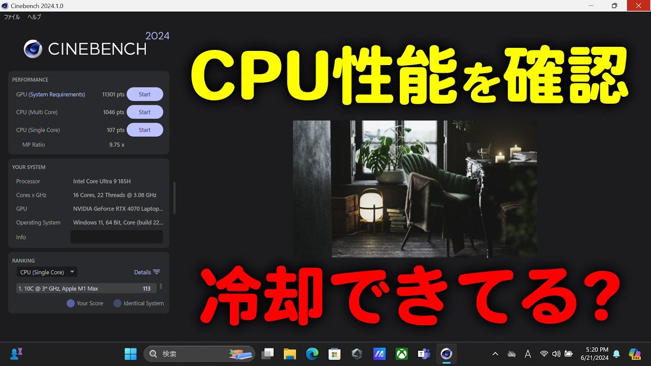 CinebenchでCPU性能と冷却性能を確認する