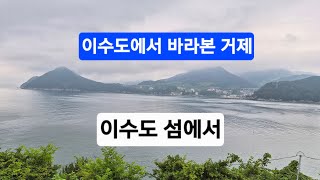 거제 이수도 섬에서  /  On Isudo Island in Geoje