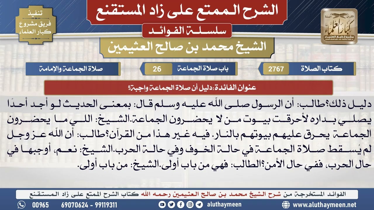 2767دليل أن صلاة الجماعة واجبة؟📔 الشرح الممتع على زاد المستقنع - ابن عثيمين