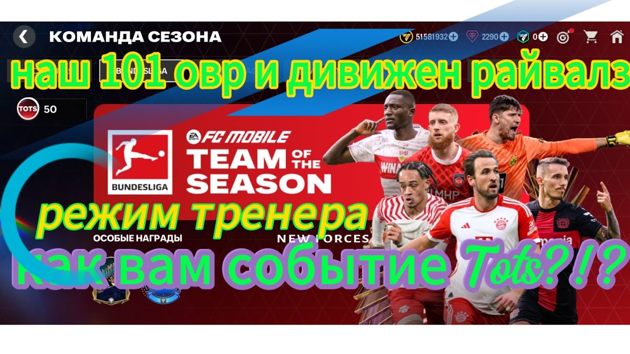 обзор событий и наград команд сезона TOTS в FC Mobile