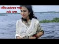 নদীর ঢেউয়ের পরে ঢেউ এসে