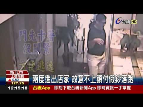 假購物真搶劫假鈔付帳抓金飾快閃