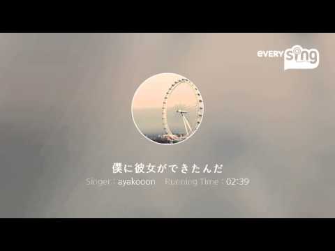 [everysing] 僕に彼女ができたんだ