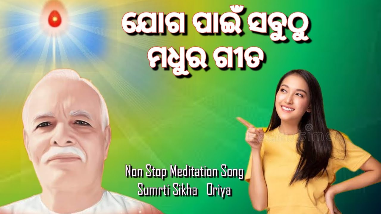 ଯୋଗ ପାଇଁ ସବୁଠୁ ମଧୁର ଗୀତ🧘‍♂️Non Stop Meditation Song  Sumrti Sikha   Oriya💞💞💞💥❤️🧘‍♂️