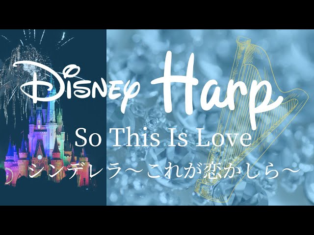 シンデレラ～これが恋かしら～ - YouTube