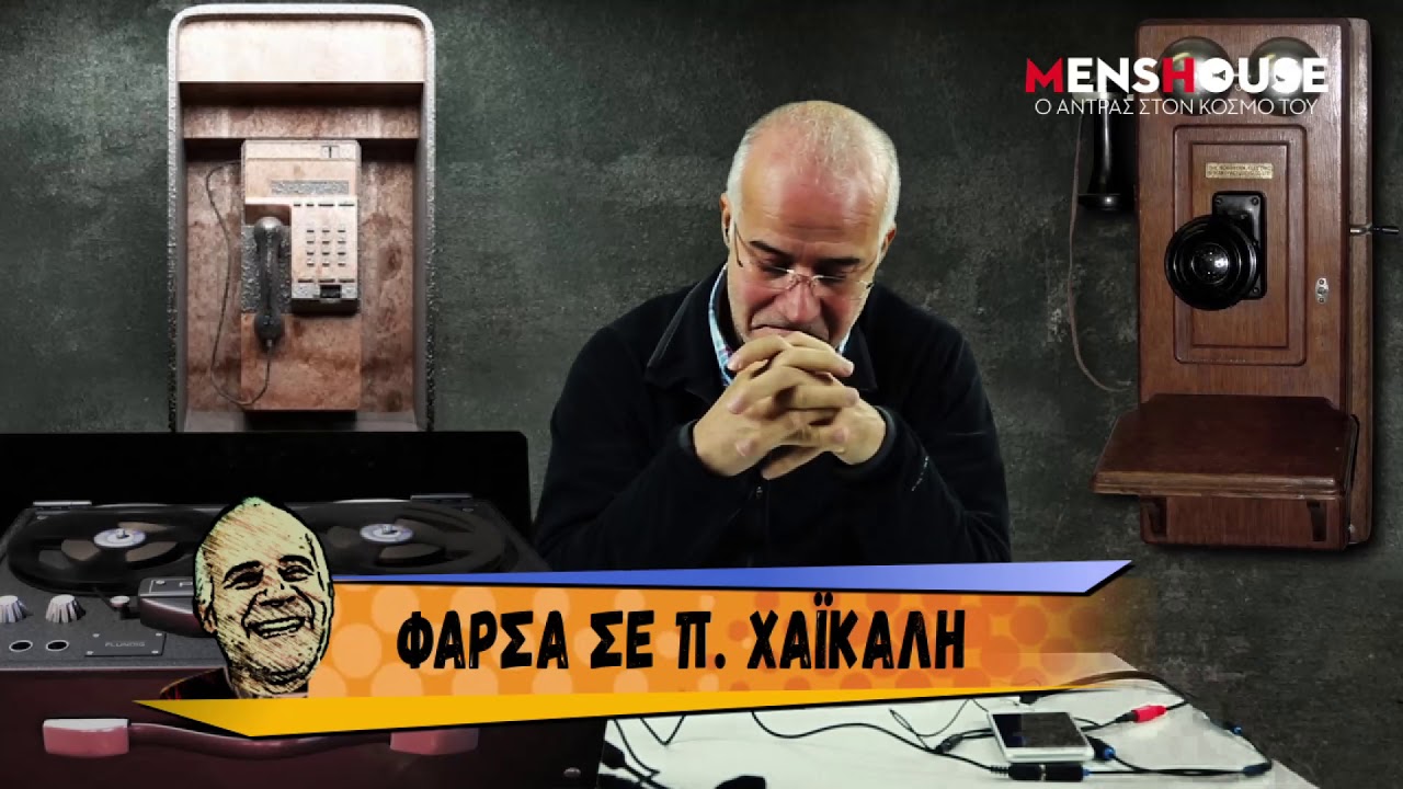 Η φάρσα του Γιώργου Μητσικώστα σε Μένιο Φουρθιώτη και Χαϊκάλη
