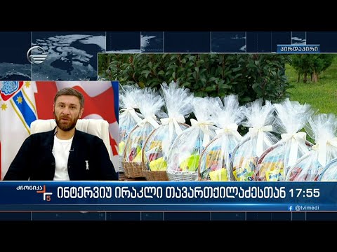 ინტერვიუ ირაკლი თავართქილაძესთან