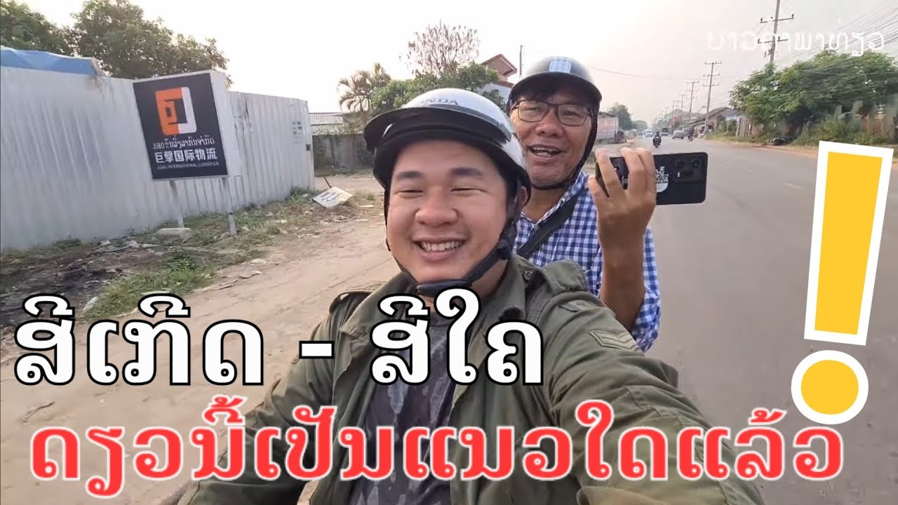 ເສັ້ນທາງສີໃຄ ສີເກິດ ຕອນນີ້ເປັນແນວໃດແລ້ວ New update | เส้นทางสีไคล สีเกิด Update ล่าสุด.