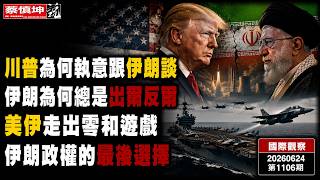 川普為何執意跟伊朗談｜伊朗為何總是出爾反爾｜美伊走出零和遊戲｜伊朗政權的最後選擇｜（20260624第1106期）#國際觀察