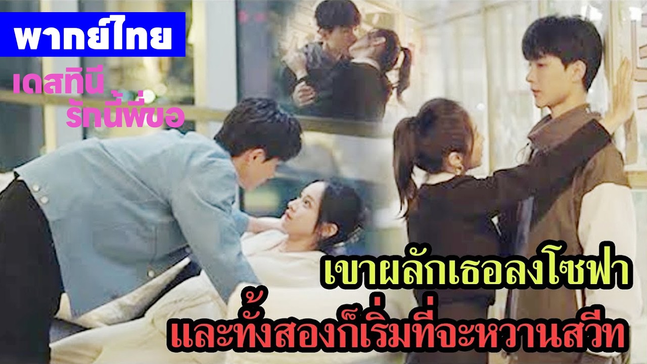 【พากย์ไทยตอนสี่ห้า】เดสทินี รักนี้พี่ขอ | เขาผลักเธอลงที่บนโซฟาและทั้งสองก็เริ่มหวานสวีท