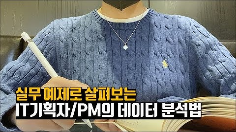 PM이 꼭 알아야 하는 데이터 분석 프레임워크 응용편 | 데이터 분석 완벽 가이드