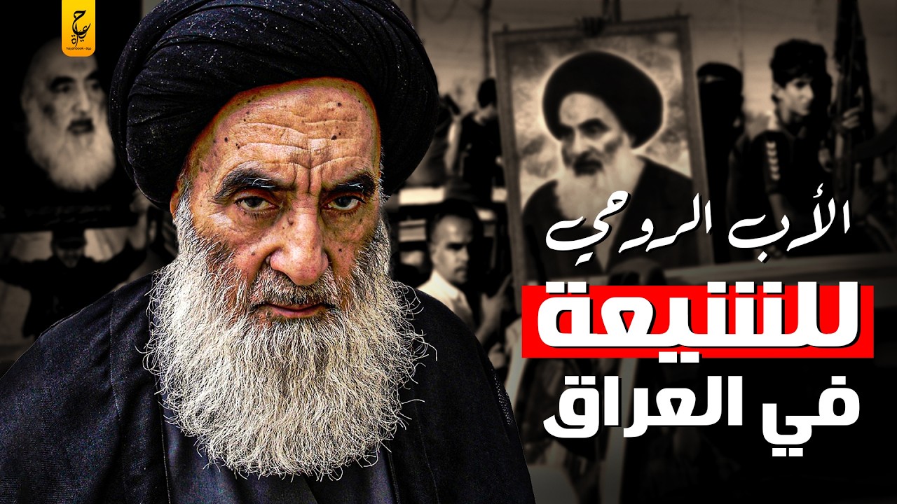 علي السيستاني أخطر عالم شيعي والأب الروحي للشيعة في العراق
