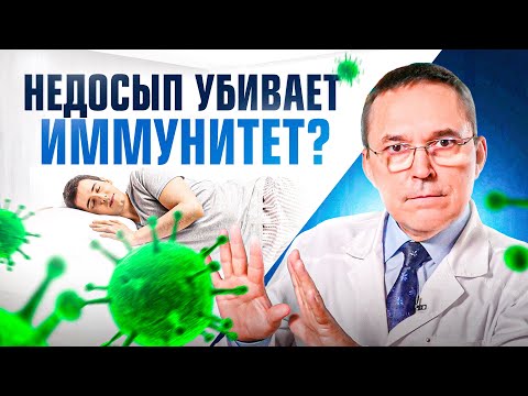 Сколько нужно спать, чтобы не болеть? Важность СНА для иммунной системы!