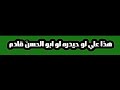 تصميم قصيدة حتى لو ما عاجبك باسم الكربلائي mp3