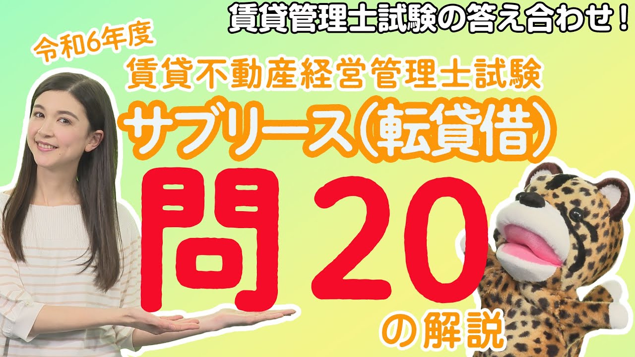 ＃54【令和６年度賃貸管理士試験・問20を解説！】問20はサブリース（転貸借）に関する問題！民法の実力が問われる合否を分ける１問！？