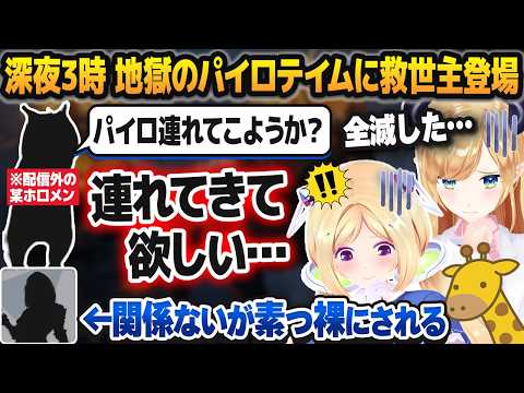 深夜3時に現れた救世主(配信外)と共に地獄のパイロテイムに挑んだ後、某ホロメンの服を剥いで素っ裸にさせるアキロゼ【癒月ちょこ/ホロライブ切り抜き】