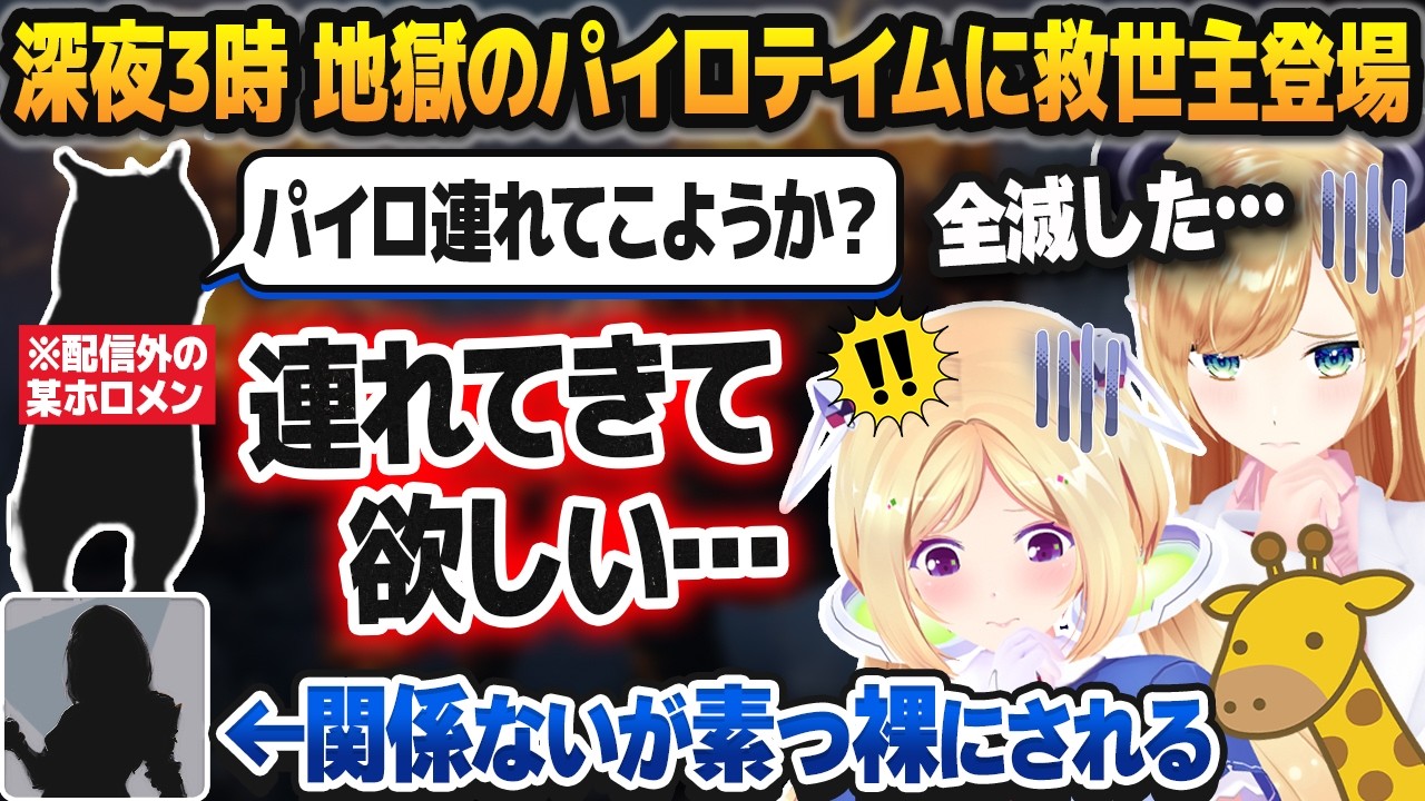 Thumbnail for 深夜3時に現れた救世主(配信外)と共に地獄のパイロテイムに挑んだ後、某ホロメンの服を剥いで素っ裸にさせるアキロゼ【癒月ちょこ/ホロライブ切り抜き】