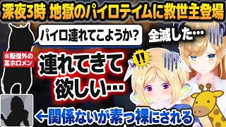 深夜3時に現れた救世主(配信外)と共に地獄のパイロテイムに挑んだ後、某ホロメンの服を剥いで素っ裸にさせるアキロゼ【癒月ちょこ/ホロライブ切り抜き】
