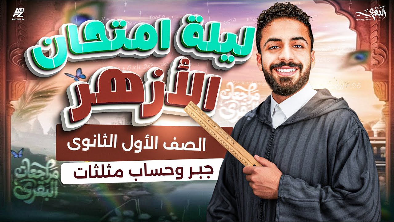 مراجعة ليلة الامتحان في الجبر وحساب مثلثات أولى ثانوي أزهر 🔥| حل أهم الأفكار وامتحانات الأزهر