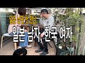 일본 남자와 한국 여자의 결혼 현실. 남편 인터뷰. 결혼은 현실이다. 반대 결혼