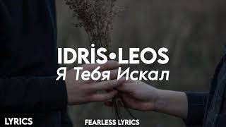 Idris & Leos - Я тебя искал (Lyrics)