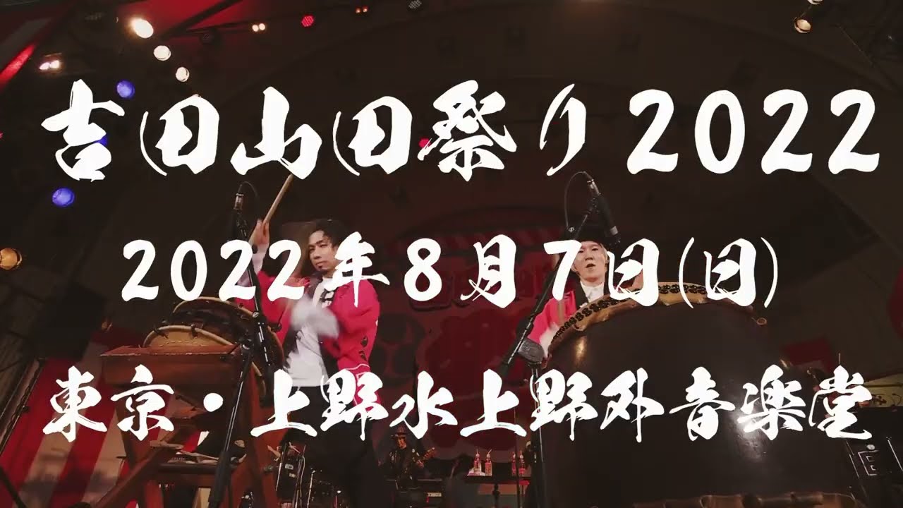 吉田山田祭り2022＞開催決定！ - YouTube