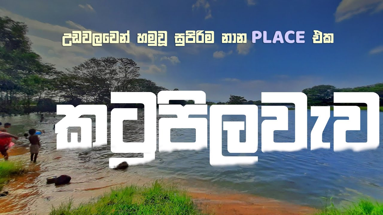 කටුපිල වැව | උඩවලව යන ගමන් නාලා යන්න සුපිරිම place එකක් 😱| Katupila Wewa