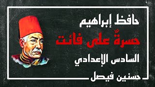 حافظ إبراهيم-حسرةٌ على فائت -السادس الإعدادي المنهج الجديد ￼٢-٢٣-حسنين فيصل