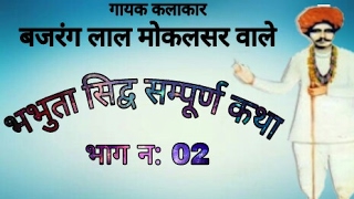 भभुता सिद्व सम्पूर्ण कथा भाग न:02  bhabhuta sudh katha  || bajrang lal mokalsar wale