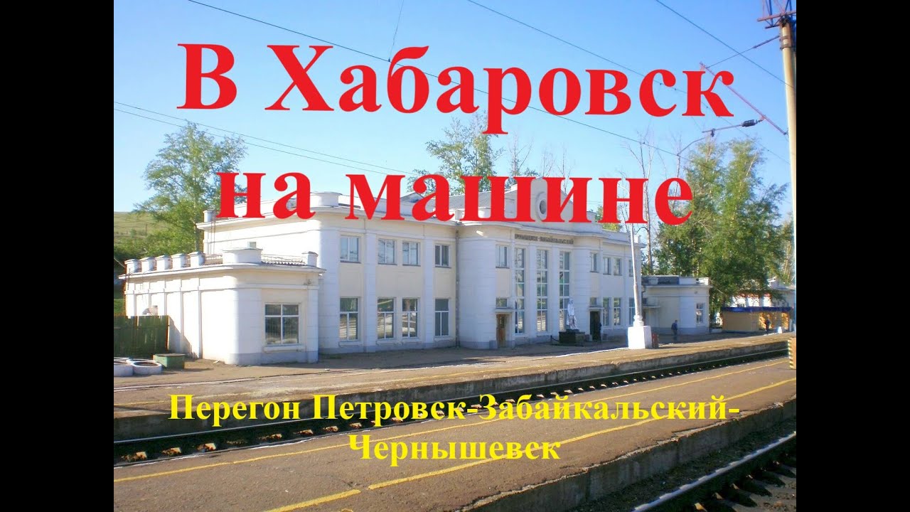 Хабаровск бикин на машине