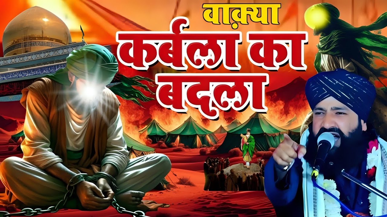 Karbala Ka Badla/इमाम हुसैन के कातिलों का बदला Karbala ke bad Ka Waqia/ Mufti Hammad Raza ki takrir