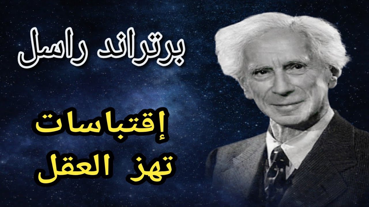 أهم أقوال ( برتراند راسل ) / الفيلسوف الجريء  ذو العقلية الفذة والفريدة .