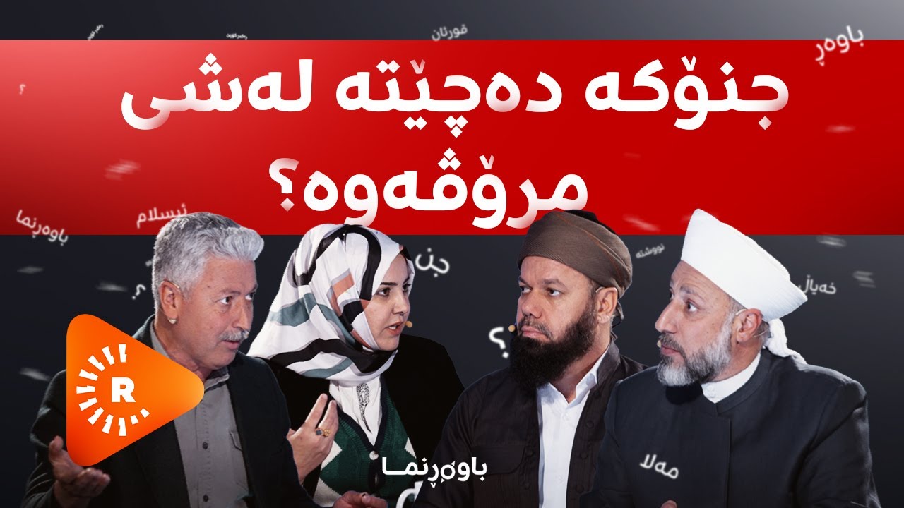 باوەڕنما - نووشتە و جادوو لە ئیسلام