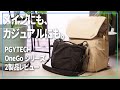 メインでもカジュアルでも使えるカメラバッグ、PGYTECH OneGoシリーズ2製品をレビューします【 OneGo2バックパック ＆ ロープストラップバック 】
