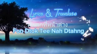 ฝนตกที่หน้าต่าง / Fon Dtok Tee Nah Dtahng(Lyrics & Translate)