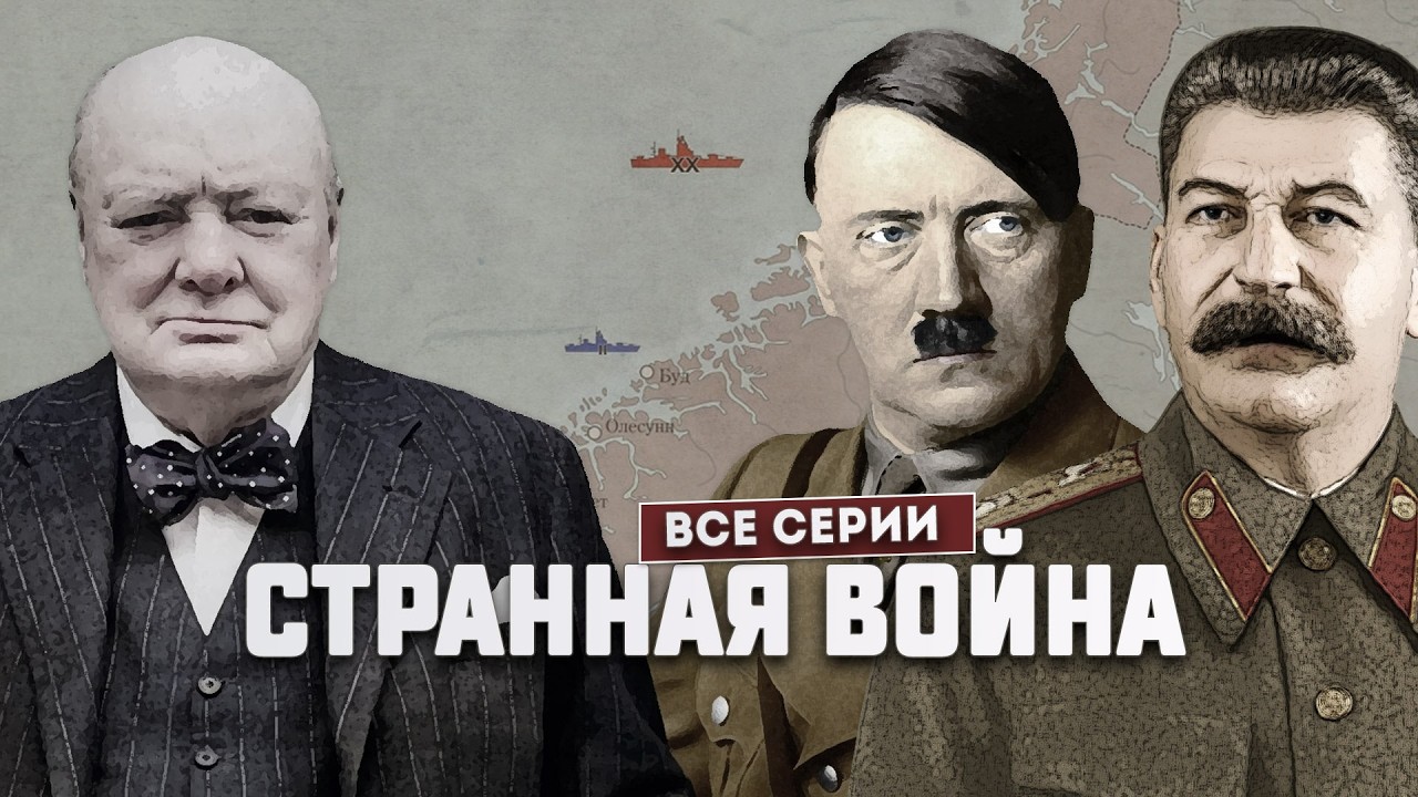 Фальшивая война на карте. Все серии (3.09.1939 – 10.05.1940 гг)