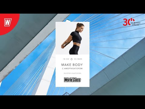 MAKE BODY (с амортизатором) с Валерией Андроновой | 30 января 2024 | Онлайн-тренировки World Class