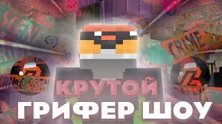 КРУТОЙ гриф НА REALLY WORLD | BINGO GRIEF | HOLLYWORLD