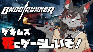【GHOSTRUNNER】新年一発目は〇ゲー⁉【ケモV】