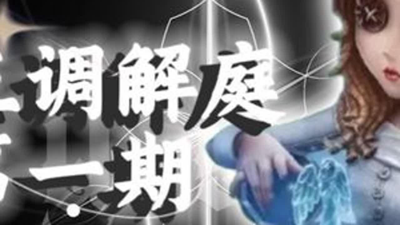 【第五调解庭】不同的视角，不同的信息差#第五人格#第五人格抽象的夏天