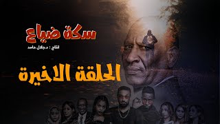 المسلسل السوداني سكة ضياع الحلقة 32 و الاخيرة رمضان 2022