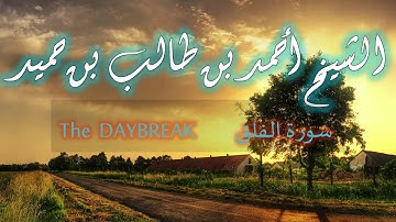 سورة الفلق للشيخ أحمد بن طالب بن حميد