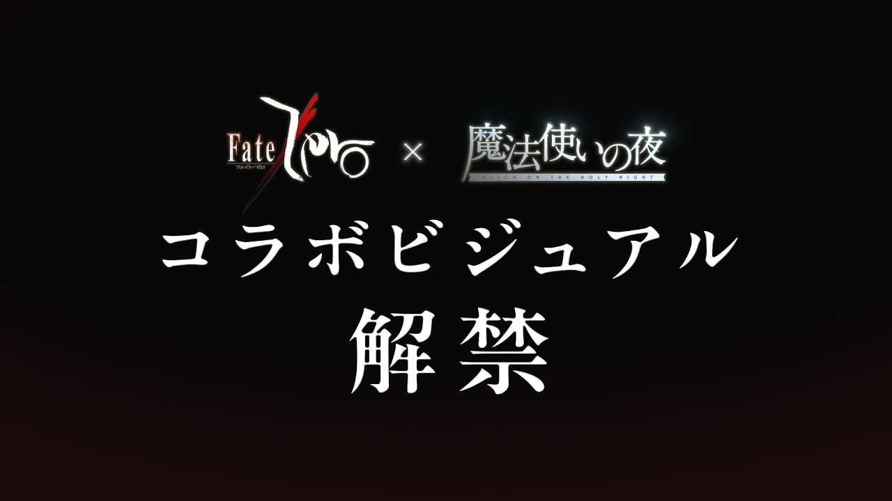 「Fate/Zero」アニメ放送15周年×「魔法使いの夜」劇場公開記念 コラボビジュアル解禁映像