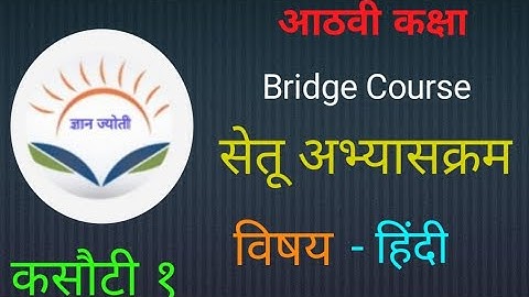 सेतू अभ्यासक्रम | कक्षा आठवी | कसौटी १ | Bridge Course | 8th standard | Test 1 | @dnyanjyotiyt