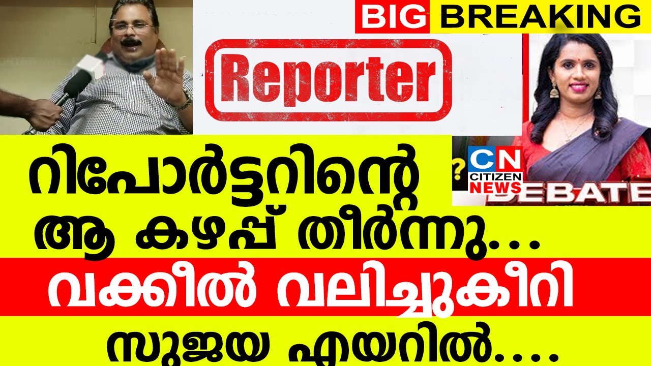 റിപോർട്ടറിന്റെ ആ കഴപ്പ് തീർന്നു...| വക്കീൽ വലിച്ചുകീറി..!!! | സുജയ എയറിൽ