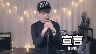 宣言 The Vow － 黃宇哲 Hubert Ng (原唱 Original Ver.) Official MV